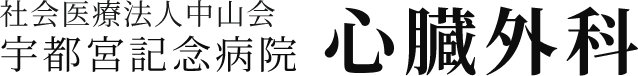 心臓外科なら宇都宮記念病院のロゴ