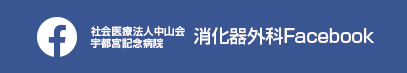 社会医療法人中山会 宇都宮記念病院 消化器外科のFacebook