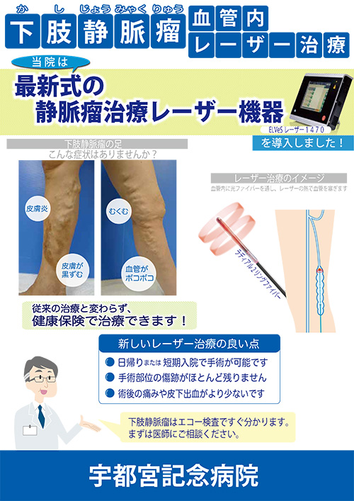 宇都宮記念病院の静脈瘤治療レーザー機器紹介