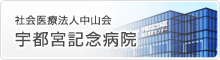 栃木県宇都宮市で健康診断なら宇都宮記念病院の本サイトへのリンク