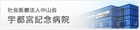 栃木県宇都宮市で健康診断なら宇都宮記念病院の本サイトへのリンク