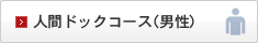 宇都宮記念病院 総合健診センターの人間ドックコース（男性）