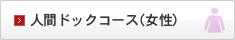 宇都宮記念病院 総合健診センターの人間ドックコース（女性）