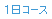 1日コース