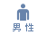 男性