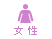 女性