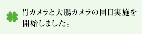 胃カメラと大腸カメラの同日実施を 開始しました。