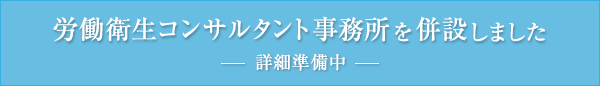 労働衛生コンサルタント事務所を併設しました