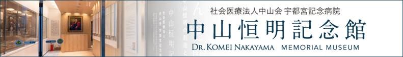 栃木県宇都宮市で健康診断なら宇都宮記念病院の中山恒明記念館