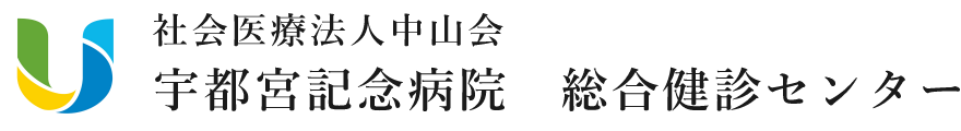 宇都宮記念病院総合健診センター