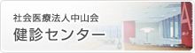 社会医療法人中山会 健診センター