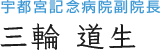 整形外科が得意な宇都宮記念病院副院長 三輪 道生