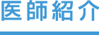 宇都宮記念病院 整形外科の医師紹介