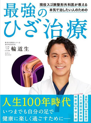 宇都宮記念病院副院長 三輪道夫の出版書籍