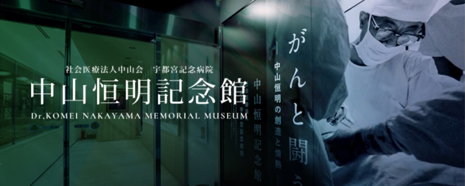 中山恒明記念館のイメージ