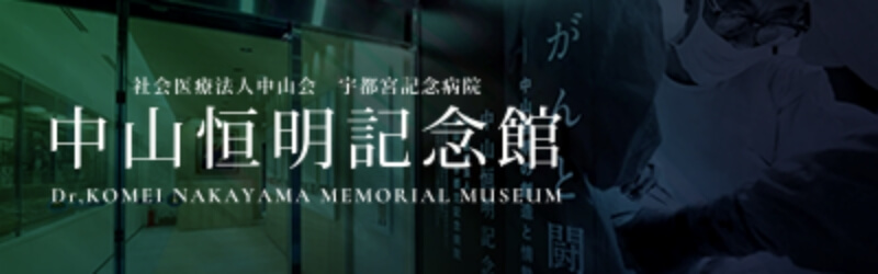 中山恒明記念館