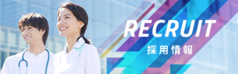 採用情報